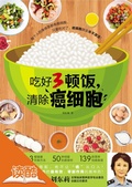 Cover: Three Healthy Meals a Day Keep the Cancers Away (Ducool High Definition Illustrated Edition) - Zhejiang Science & Technology Press
