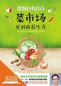 Cover: Food is the Best Medicine: Prescriptions are Able to Buy in Vegetables Markets (Ducool High Definition Illustrated Edition) - Zhejiang Science & Technology Press