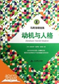 Cover: Greatest Pieces Collection of Maslow: Motivation and Personality (Ducool Authoritative Edition) - Beijing Yanshan Publishing House