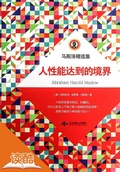 Cover: Greatest Pieces Collection of Maslow: The Farther Reaches of Human Nature ( Ducool Authoritative Edition) - Beijing Yanshan Publishing House