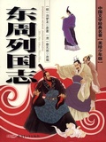 Cover: Classics of Chinese Literature - Annals of the Kingdoms in the East Zhou Dynasty(Illustrated Version for Young Readers) - CHISO
