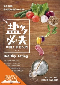 Enlarge image Cover: More Salt, Less Health - Shanxi Science and Technology Publishing House(xxt