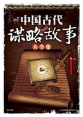 Cover: Ancient Chinese Stories of Astuteness And Resourcefulness - Jilin Publishing Group Co.
