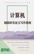 Cover: Paper Writing Guidance of Computer  Auxiliary Study - Shandong Education Press