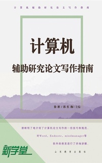 Enlarge image Cover: Paper Writing Guidance of Computer Auxiliary Study - Shandong Education Press