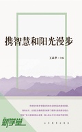 Cover: Wandering With Wisdom and Sunshine - Shandong Education Press