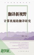 Cover: New Scope for Translation--Translation Guidance of Computer  Auxiliary Study - Shandong Education Press