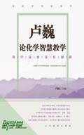 Cover: Lu Wei's Talks on Smart Chemistry Tree - Shandong Education Press