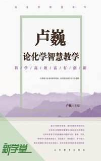 Enlarge image Cover: Lu Wei's Talks on Smart Chemistry Tree - Shandong Education Press