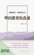Cover: Creative Education Sharp Vision Series:  Questioning the True Essence of Education - Shandong Education Press