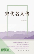 Cover: Lives of Eminent Men in Song Dynasty - Shandong Education Press