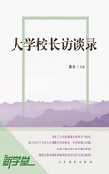 Cover: Interviews of University Presidents - Shandong Education Press