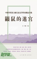 Cover: Chinese Contemporary Children's Literature Brilliant Writer  Choicest Series  Maze of the Mole - Shandong Education Press