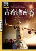 Cover: Code of Ancient Greek - Beijing United Publishing Co.(Xxt)