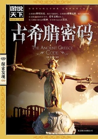 Enlarge image Cover: Code of Ancient Greek - Beijing United Publishing Co.(Xxt)