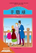 Cover: Ball of Fat(ducool Authoritative Fine Proofread and Translated Edition) - Tourism Education Press(xxt)