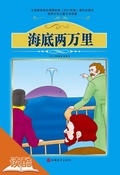 Cover: Twenty Thousand Leagues Under the Sea (Ducool Fine Proofreaded and Translated Edition) - Tourism Education Press(xxt)