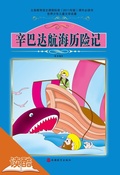 Cover: The Seven Voyages of Sinbad the Sailo (Ducool Authoritative Fine Proofread and Translated Edition) - Tourism Education Press(xxt)