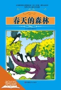 Cover: Sping Forest (Ducool Famous Selection of Children Edition) - Tourism Education Press(xxt)