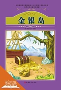 Cover: Treasure Island (Ducool Authoritative Fine Proofread and Translated Edition) - Tourism Education Press(xxt)