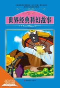 Cover: Collection of Classical Science Fiction (Ducool Classical Selection of Children Edition) - Tourism Education Press