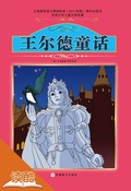 Cover: Oscar Wilder's Fairy Tales (Ducool Authoritative Fine Proofread and Translated Edition) - Tourism Education Press(xxt)