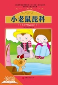 Cover: Little Mouse Pico(ducool Fine Proofreaded and Translated Edition) - Tourism Education Press(xxt)