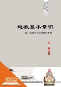 Cover: Common Sense of Taoism (Ducool Sinology Cyclopedia Edition) - Shaanxi Normal University General Publishing Co. LTD.