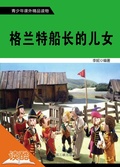 Cover: Captain Grant's Children (Ducool Fine Proofreaded and Translated Edition) - China Three Gorges Publishing House