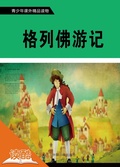 Cover: Gulliver's Travels  (Ducool Fine Proofreaded and Translated Edition) - China Three Gorges Publishing House
