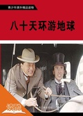 Cover: Around the World In Eighty Days (Ducool Fine Proofreaded and Translated Edition) - China Three Gorges Publishing House