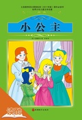 Cover: A Little Princess (Ducool Authoritative Fine Proofread and Translated Edition) - China Three Gorges Publishing House(xxt)