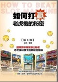 Cover: Secrets of How to Beat the Slots (Original Chinese Edition) - Us International Gambling Research Center