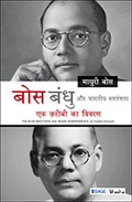 Cover: Bose Bandhu aur bhartiya Swatantrata - SAGE Publications India Pvt Ltd