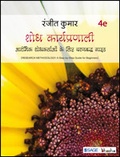 Cover: Shodh Karyapranali - SAGE Publications India Pvt Ltd