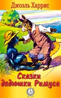 Cover: Uncle Remus: His Songs and His Sayings - Strelbytskyy Multimedia Publishing