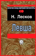 Cover: Levsha - Strelbytskyy Multimedia Publishing