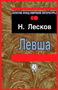 Enlarge image Cover: Levsha - Strelbytskyy Multimedia Publishing