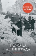 Cover: The siege of Leningrad - Colibri