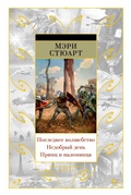 Cover: The Merlin Trilogy: The Last Enchantment. The Wicked Day. The Prince and the Pilgrim. - Azbooka