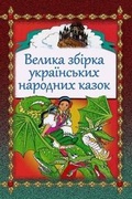 Cover: Velika Zbirka Ukrains'kih Narodnyh Kazok - Createspace Independent Publishing Platform