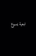 Cover: Following Jesus (Arabic) - Samuel Deuth Ministries