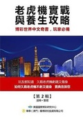 Cover: A Practical Guide to Slots Playing and Health Cultivation(original Chinese Edition) - U.S. International Gambling Research Center