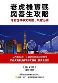 Enlarge image Cover: A Practical Guide to Slots Playing and Health Cultivation(original Chinese Edition) - U.S. International Gambling Research Center