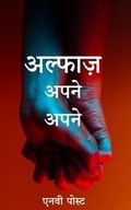 Cover: Alfaz Apne Apne - Createspace Independent Publishing Platform
