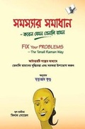 Cover: Fix Your Problems - the Tenali Raman Way - V & S Publishers