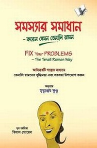 Enlarge image Cover: Fix Your Problems - the Tenali Raman Way - V & S Publishers