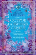 Cover: Ostrov razbityh serdec - INOSTRANKA