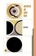Cover: Awaaz Mein Jhar Kar - Rajkamal Prakashan Pvt. Ltd