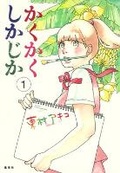 Cover: Blank Canvas: My So-Called Artist's Journey (Kakukaku Shikajika) Vol. 1 - Seven Seas Entertainment, LLC